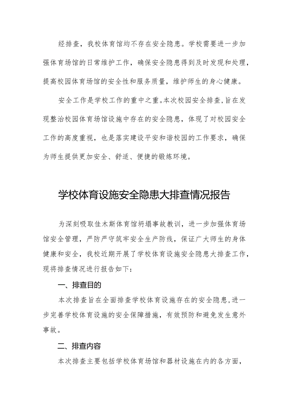 2024年学校体育运动设施安全隐患排查工作总结四篇.docx_第2页