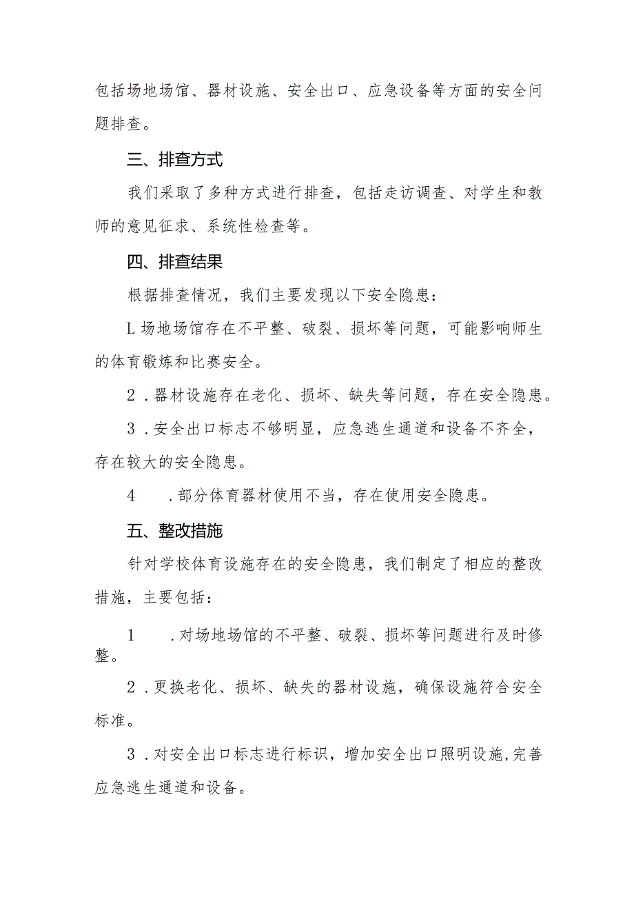 2024年学校体育运动设施安全隐患排查工作总结四篇.docx_第3页