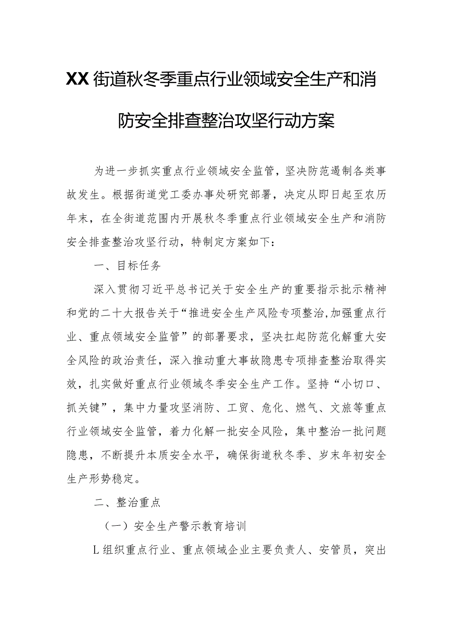 XX街道秋冬季重点行业领域安全生产和消防安全排查整治攻坚行动方案.docx_第1页