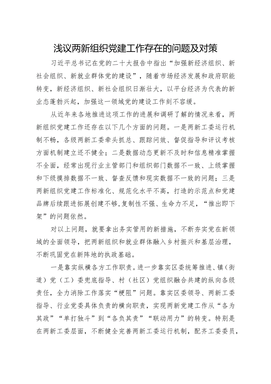 问题信息类+浅议两新组织党建工作存在的问题及对策.docx_第1页