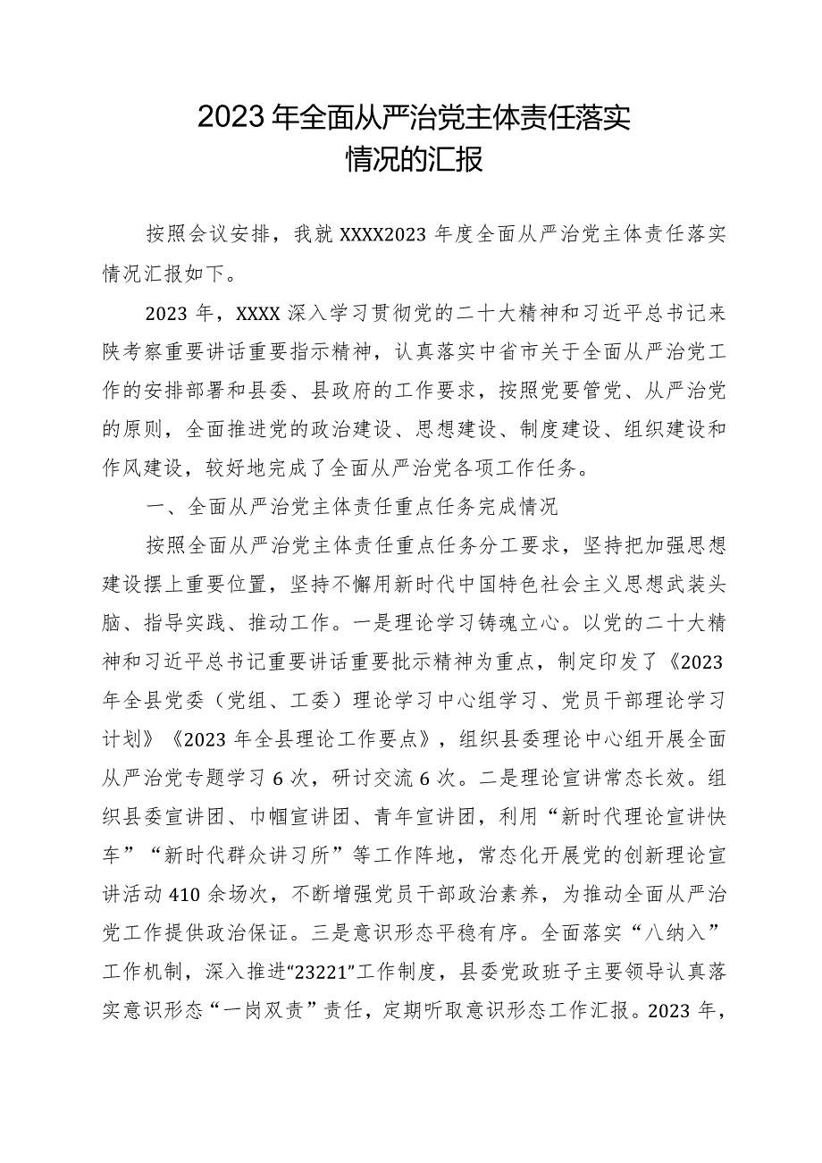 2023年全面从严治党主体责任落实情况.docx_第1页