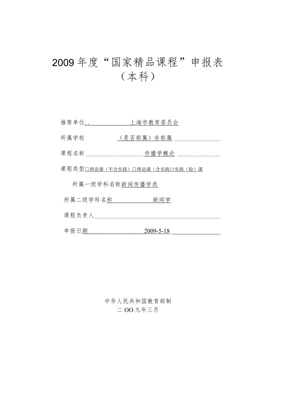 传播学概论精品课程申报书.docx_第1页