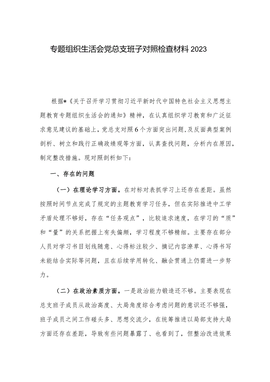 专题组织生活会党总支班子对照检查材料2023.docx_第1页