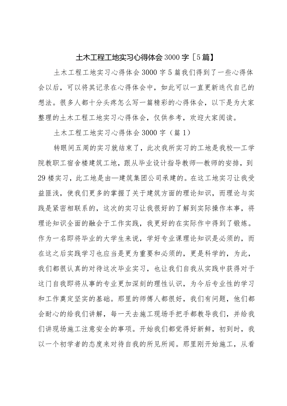 土木工程工地实习心得体会3000字【5篇】.docx_第1页