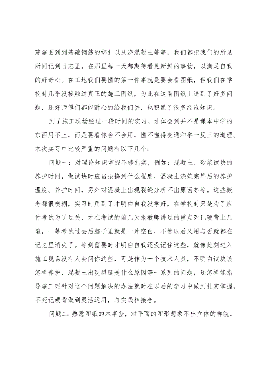 土木工程工地实习心得体会3000字【5篇】.docx_第2页