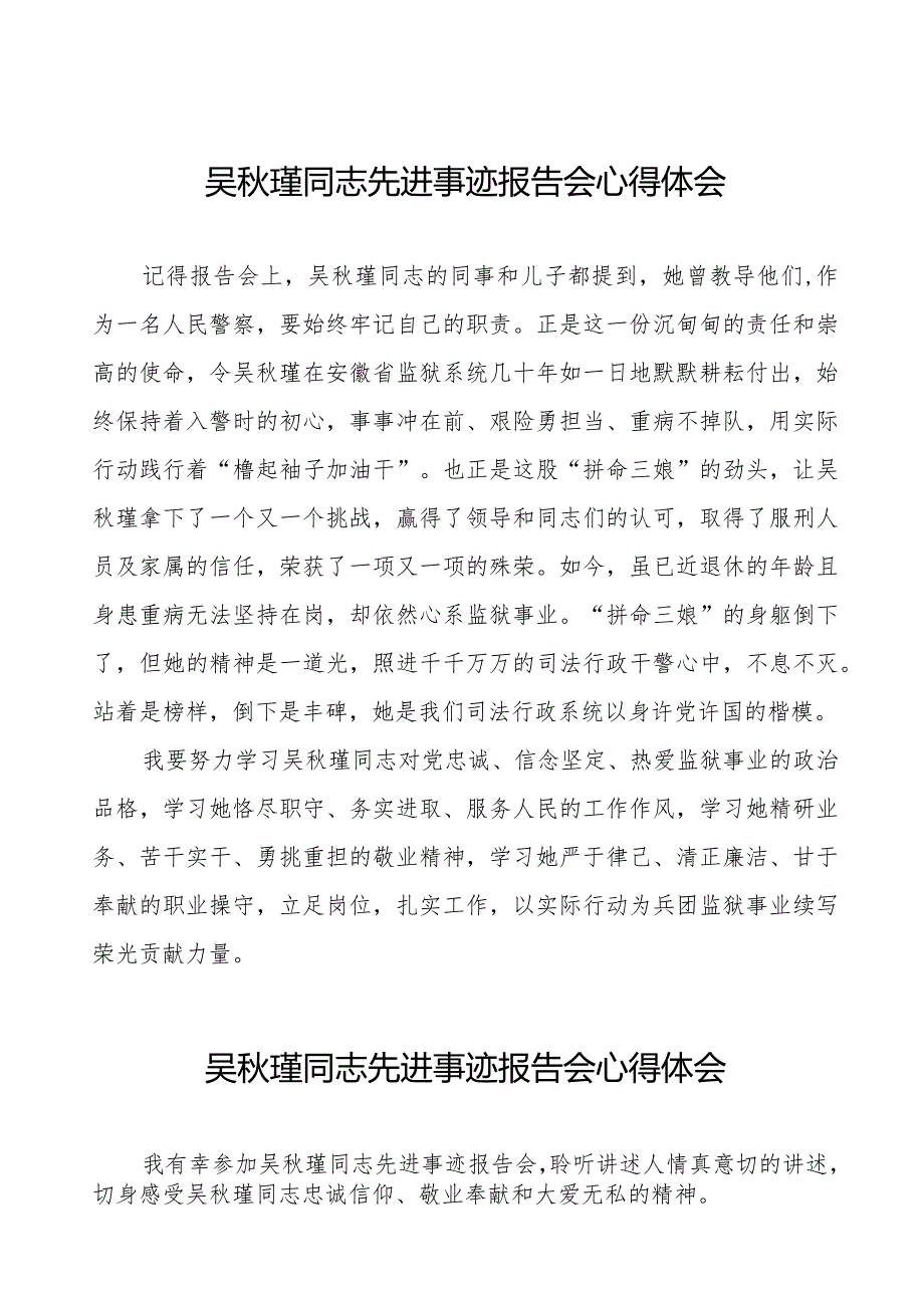 十五篇警察观看吴秋瑾同志先进事迹报告会心得体会.docx_第1页