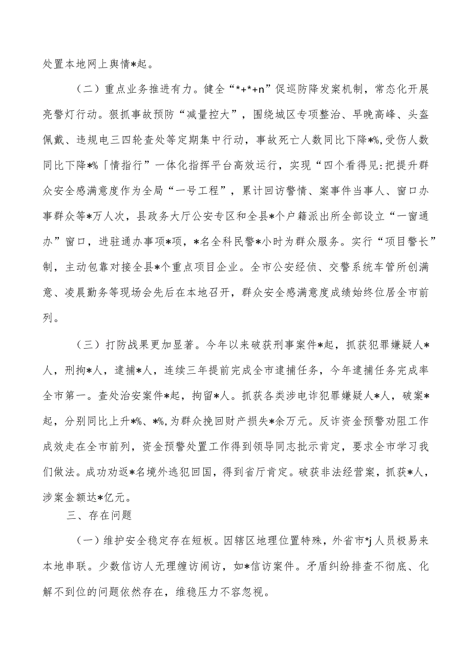 公安维护安全稳定工作总结.docx_第3页