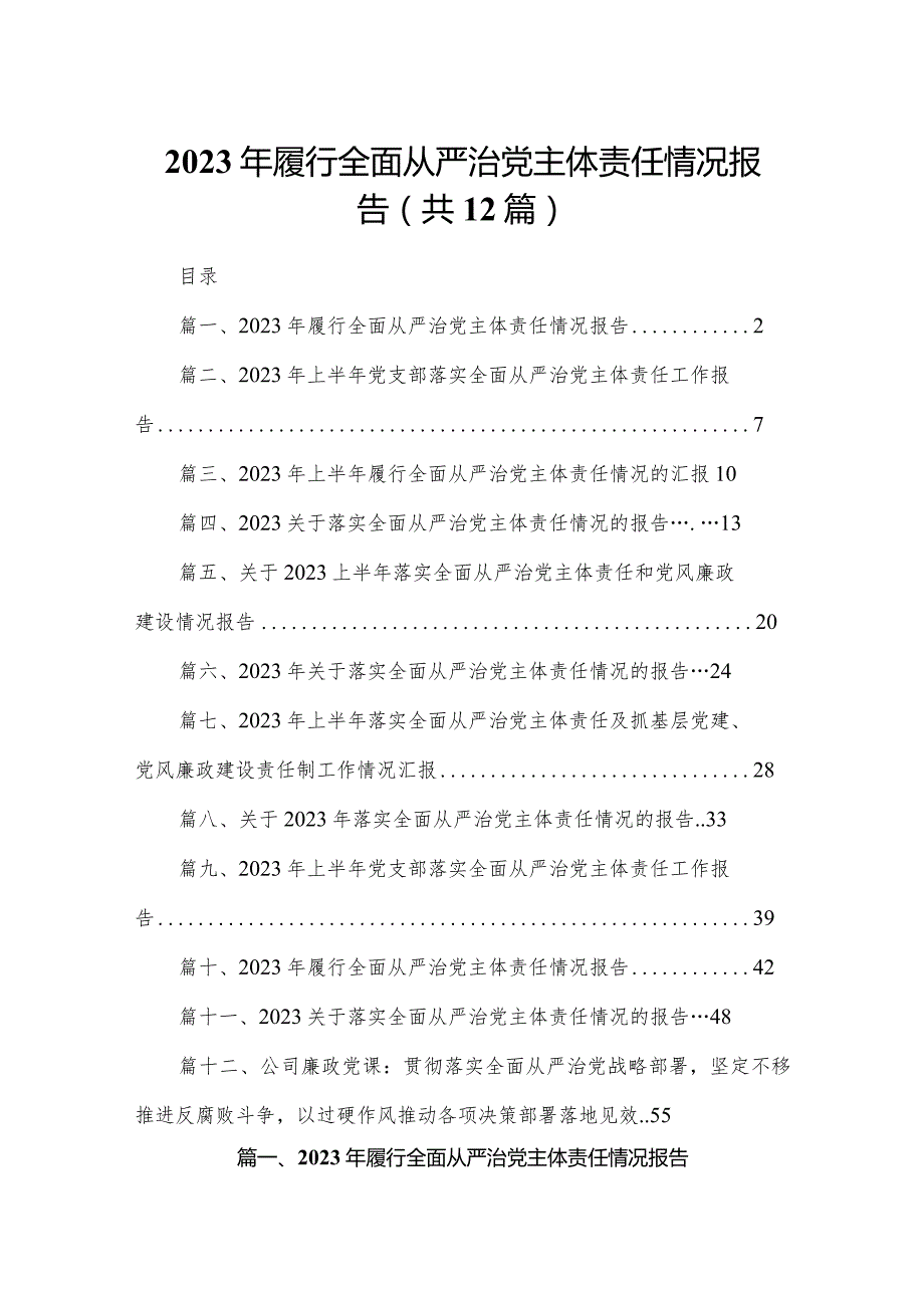 2023年履行全面从严治党主体责任情况报告12篇（精编版）.docx_第1页