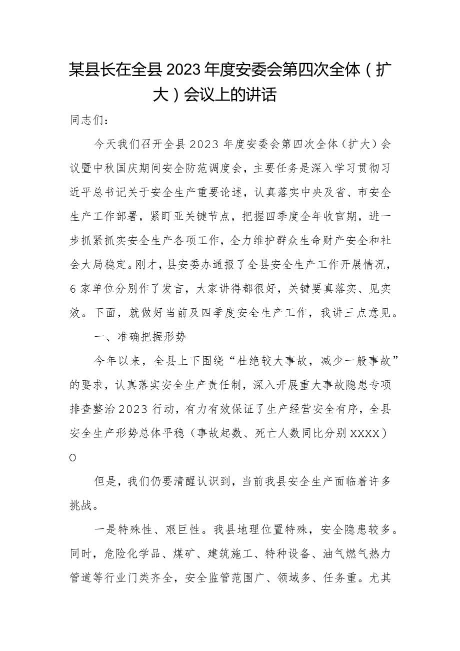 某县长在全县2023年度安委会第四次全体（扩大）会议上的讲话.docx_第1页