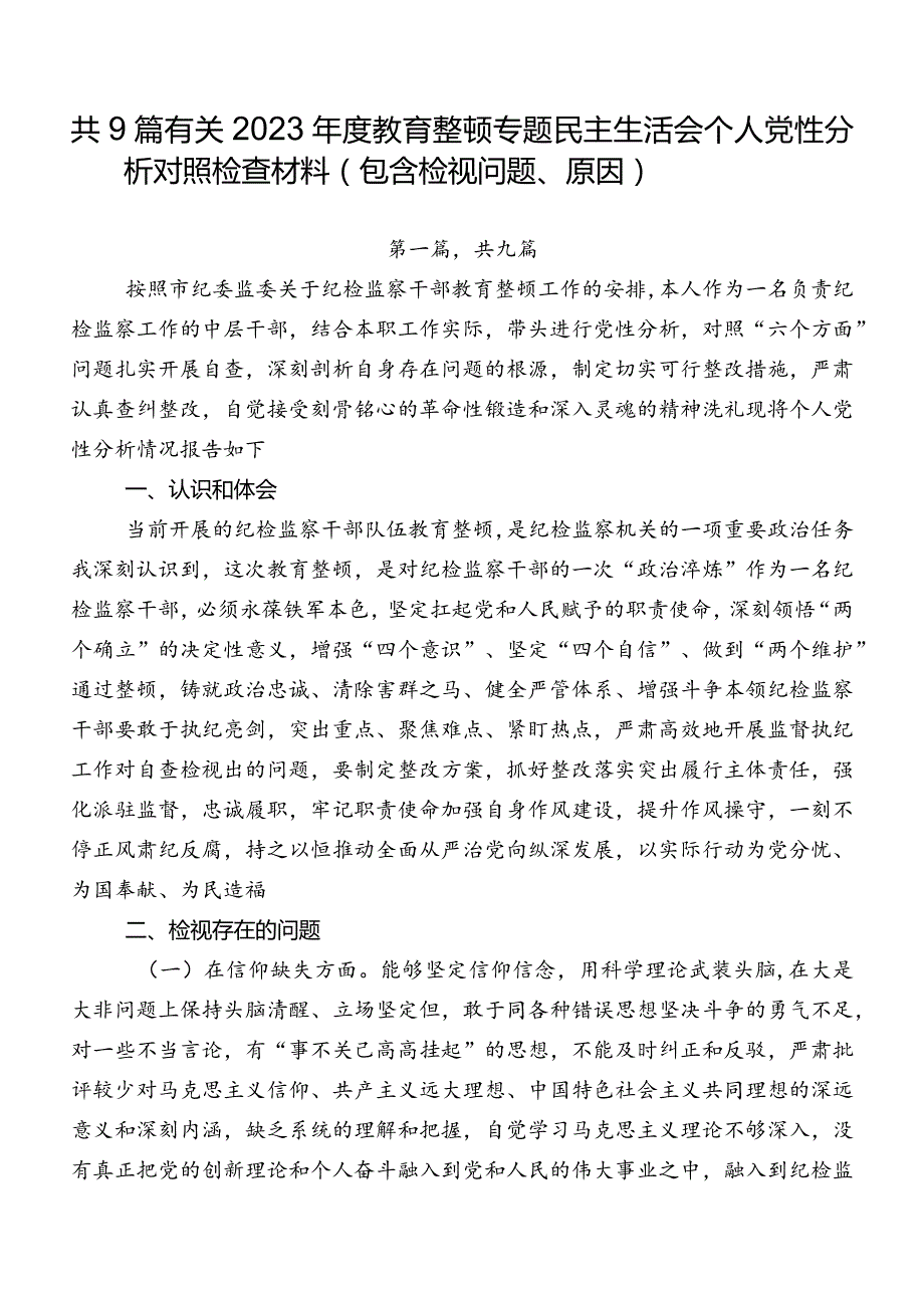 共9篇有关2023年度教育整顿专题民主生活会个人党性分析对照检查材料（包含检视问题、原因）.docx_第1页