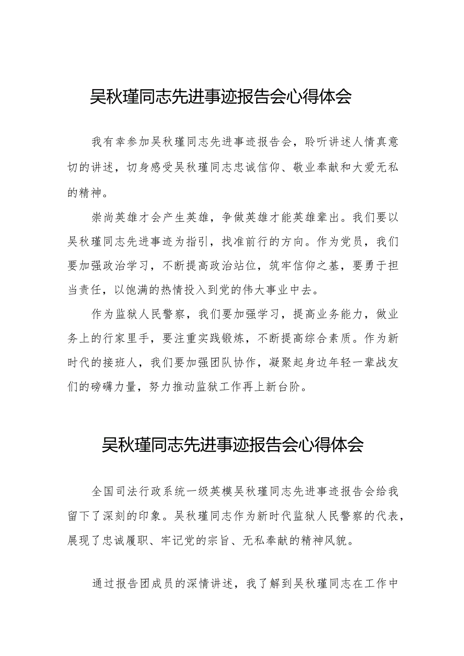 观看吴秋瑾同志先进事迹报告会的心得体会简短发言十二篇.docx_第1页