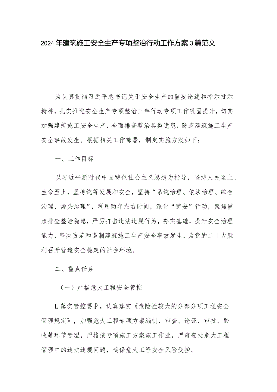 2024年建筑施工安全生产专项整治行动工作方案3篇范文.docx_第1页