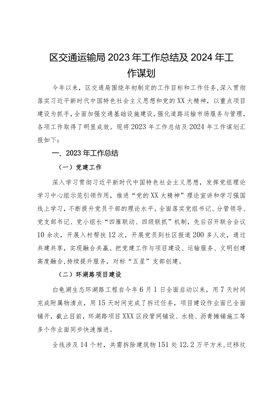 区交通运输局2023年工作总结及2024年工作谋划.docx_第1页