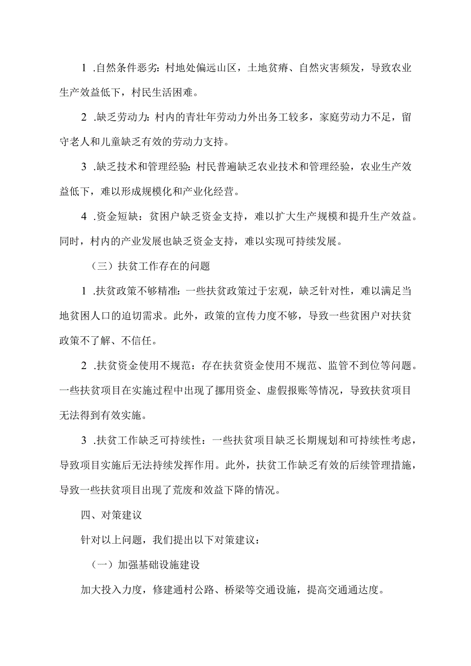 村扶贫专干的调研报告.docx_第2页