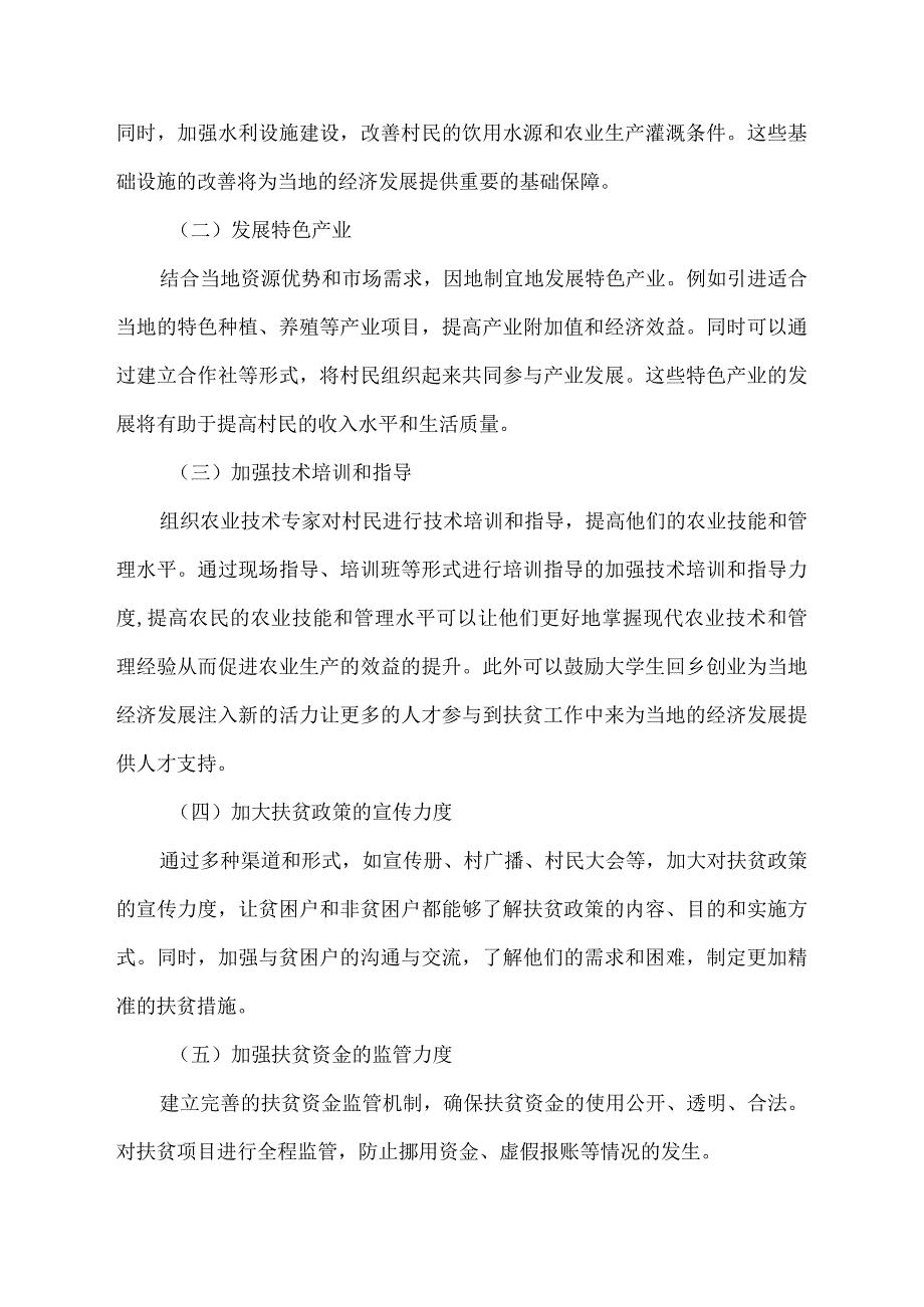 村扶贫专干的调研报告.docx_第3页