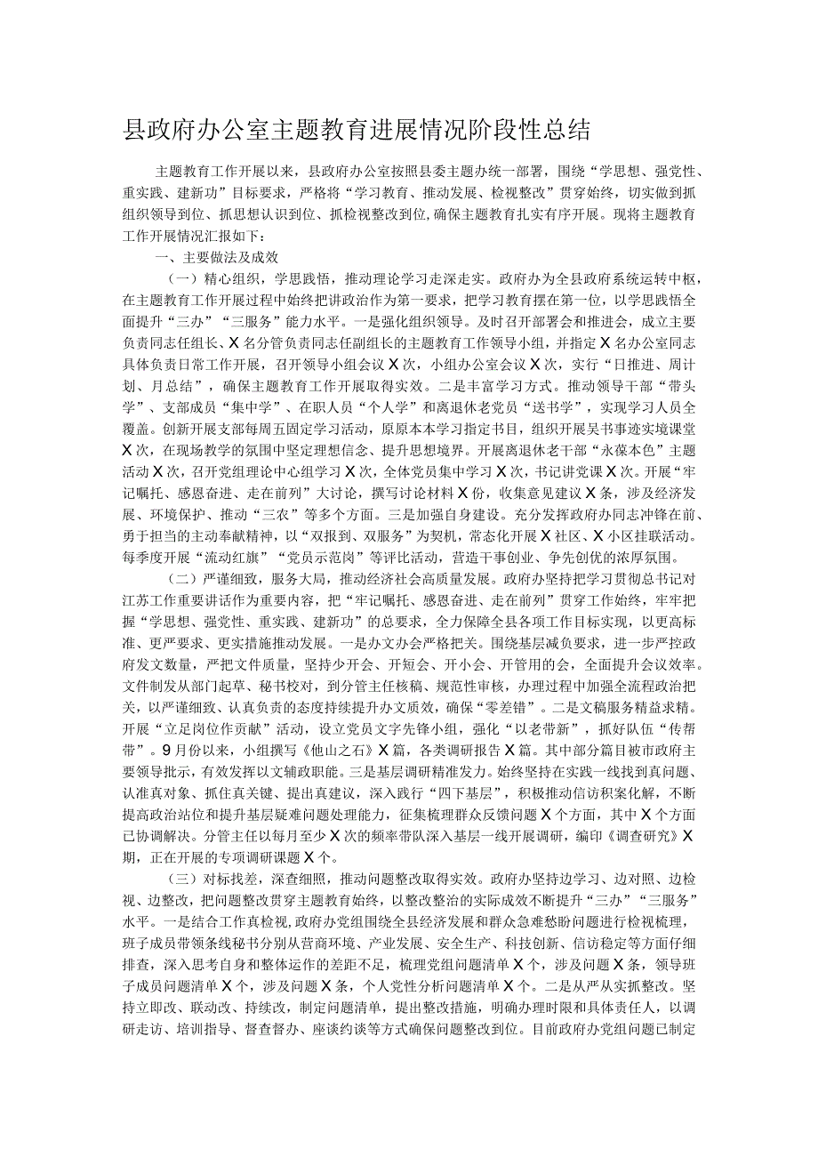 县政府办公室主题教育进展情况阶段性总结.docx_第1页