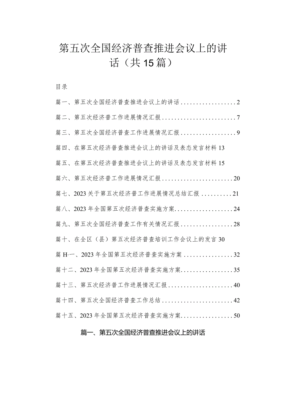 第五次全国经济普查推进会议上的讲话（共15篇）.docx_第1页