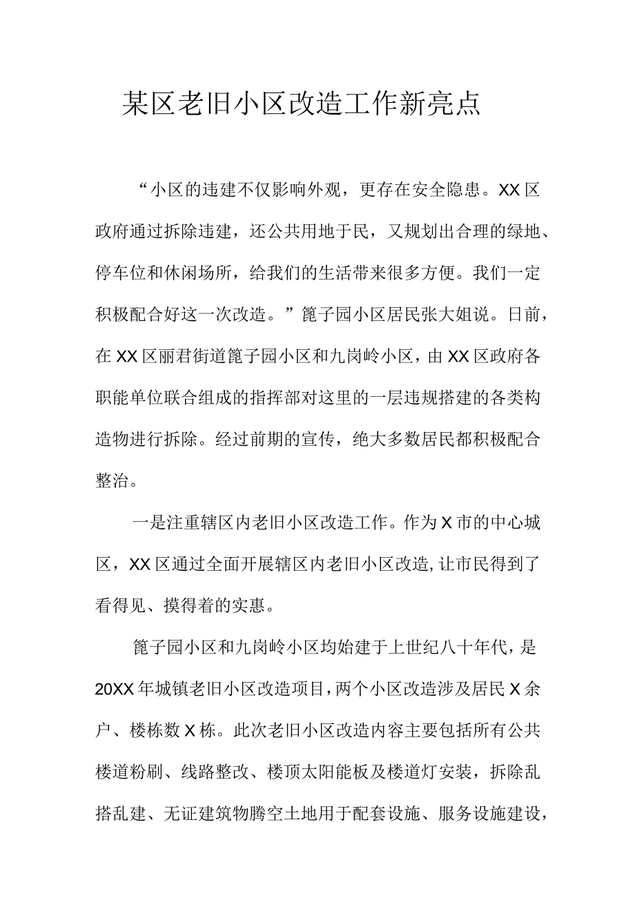 某区老旧小区改造工作新亮点.docx_第1页