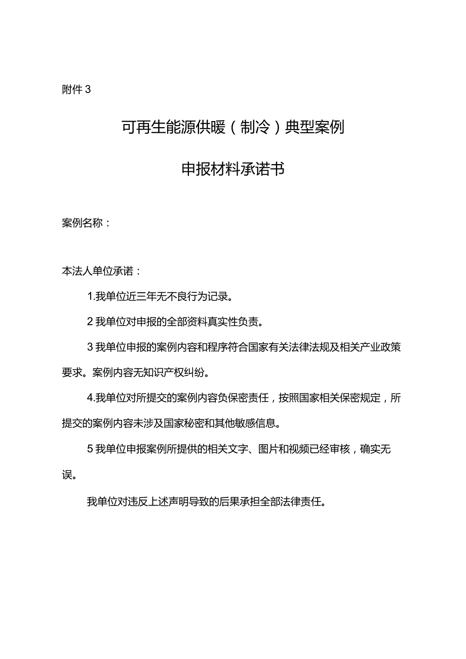 可再生能源供暖（制冷）典型案例项目申报大纲、材料承诺书.docx_第3页