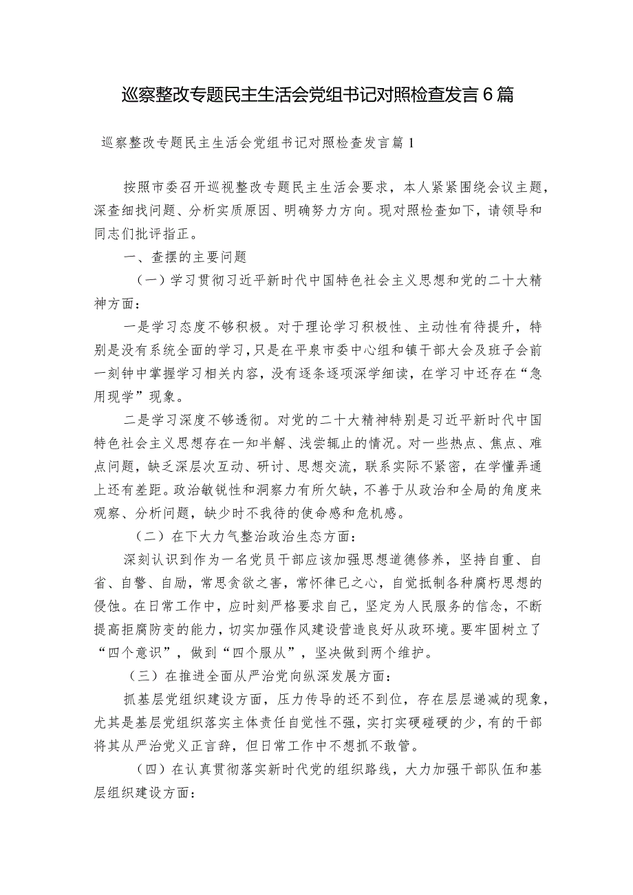 巡察整改专题民主生活会党组书记对照检查发言6篇.docx_第1页