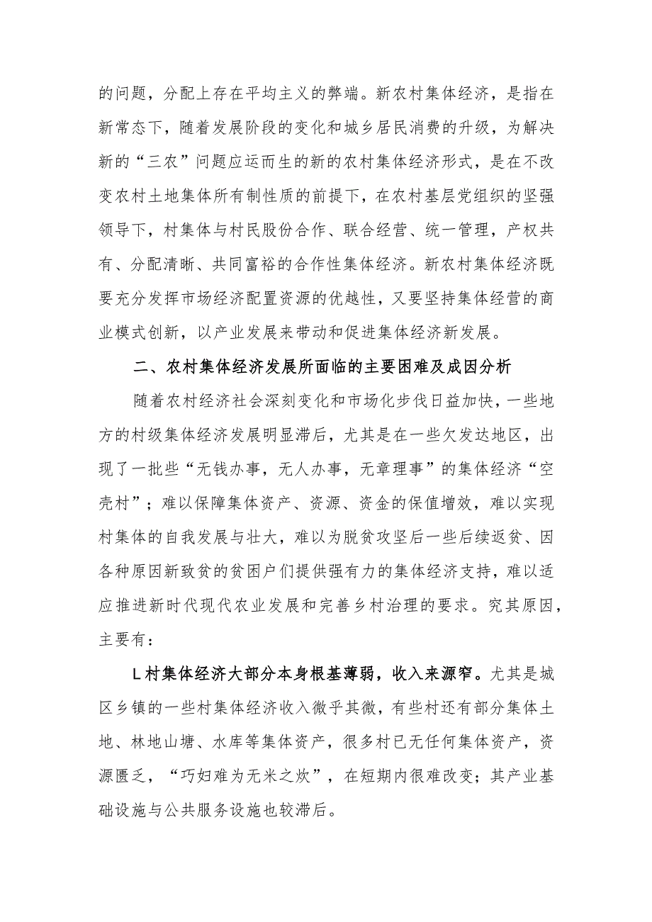 政协委员优秀提案案例：关于培育新时代城区农村集体经济助推城区乡村振兴战略可持续发展的几点建议.docx_第2页