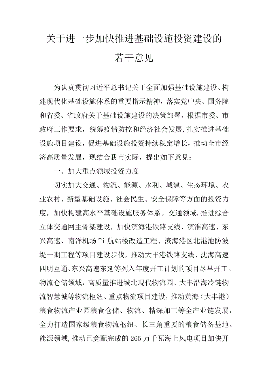 关于进一步加快推进基础设施投资建设的若干意见.docx_第1页