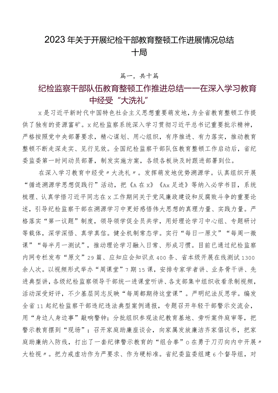 2023年关于开展纪检干部教育整顿工作进展情况总结十篇.docx_第1页