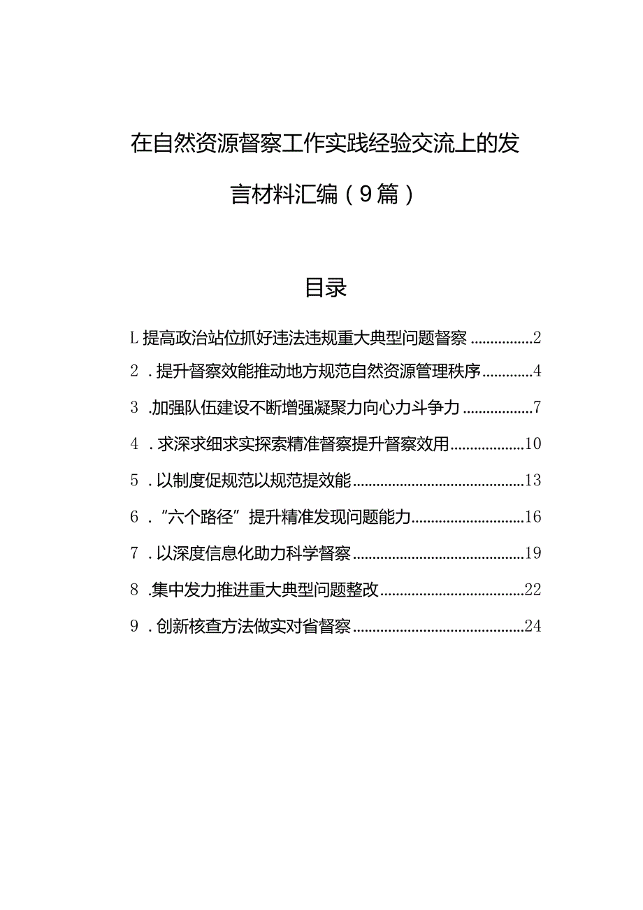 在自然资源督察工作实践经验交流上的发言材料汇编（9篇）.docx_第1页