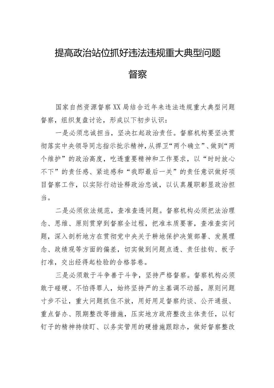 在自然资源督察工作实践经验交流上的发言材料汇编（9篇）.docx_第2页