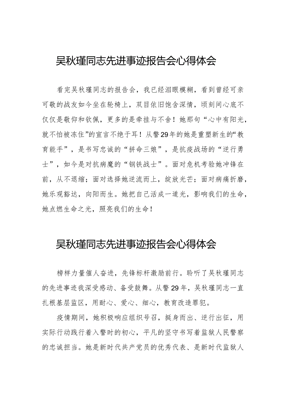 十五篇学习吴秋瑾同志先进事迹报告会心得体会简短发言.docx_第1页