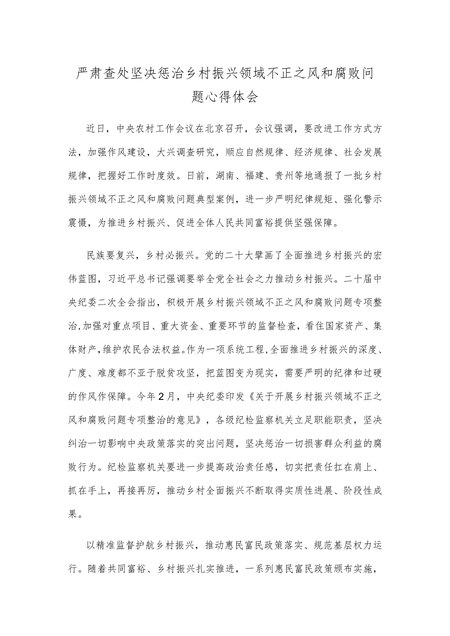 严肃查处坚决惩治乡村振兴领域不正之风和腐败问题心得体会.docx_第1页