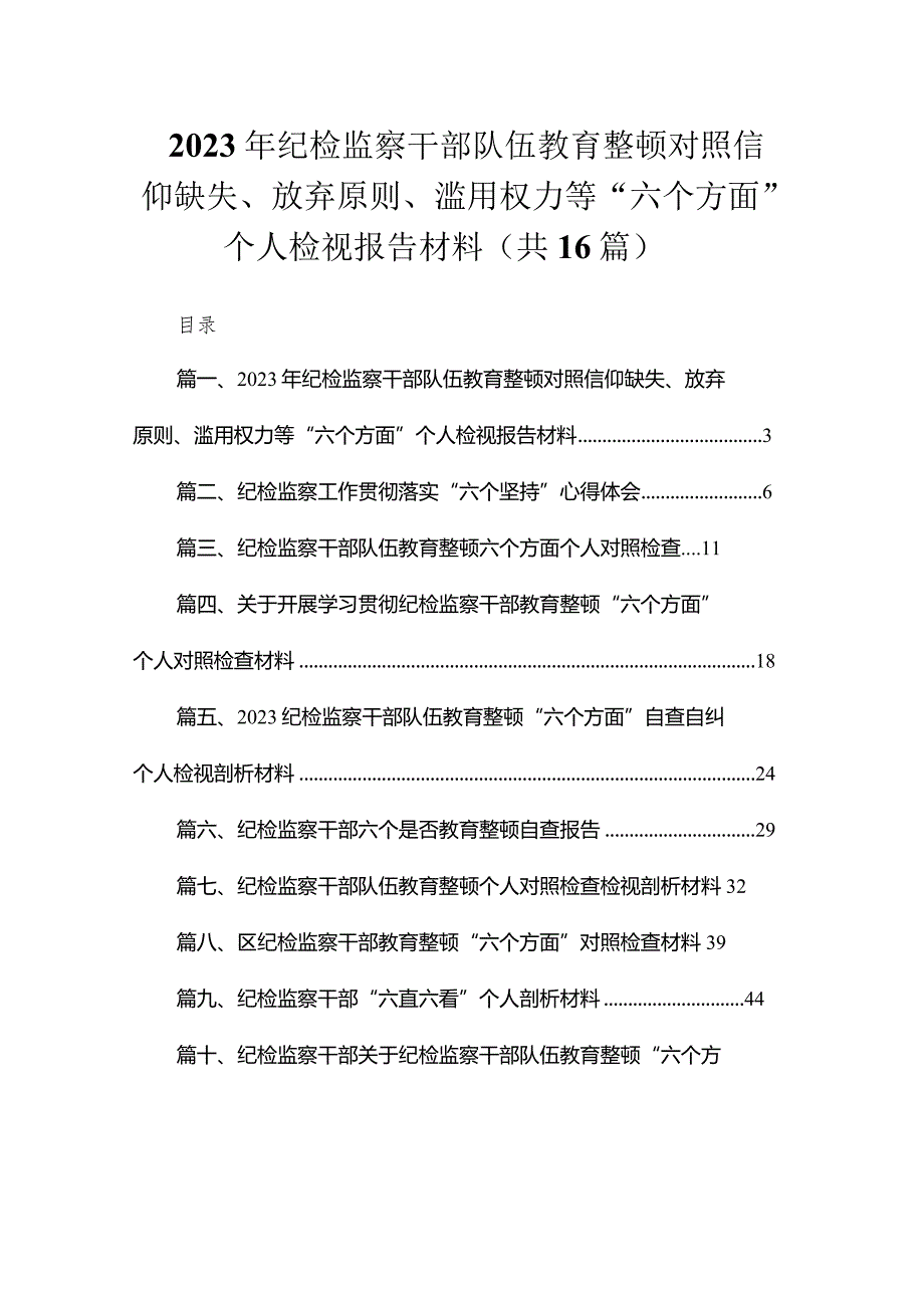 2023年纪检监察干部队伍教育整顿对照信仰缺失、放弃原则、滥用权力等“六个方面”个人检视报告材料精选（参考范文16篇）.docx_第1页