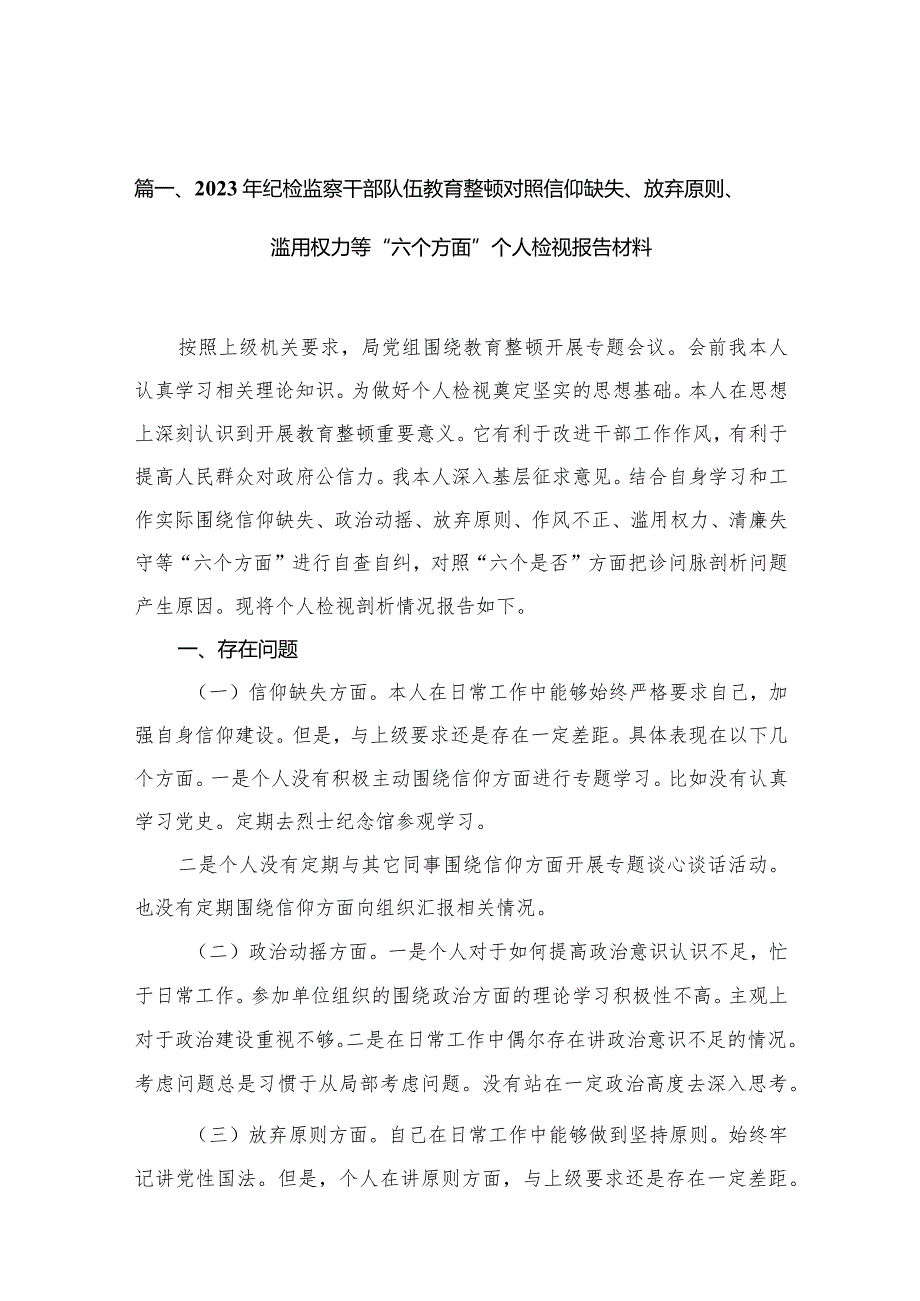 2023年纪检监察干部队伍教育整顿对照信仰缺失、放弃原则、滥用权力等“六个方面”个人检视报告材料精选（参考范文16篇）.docx_第3页