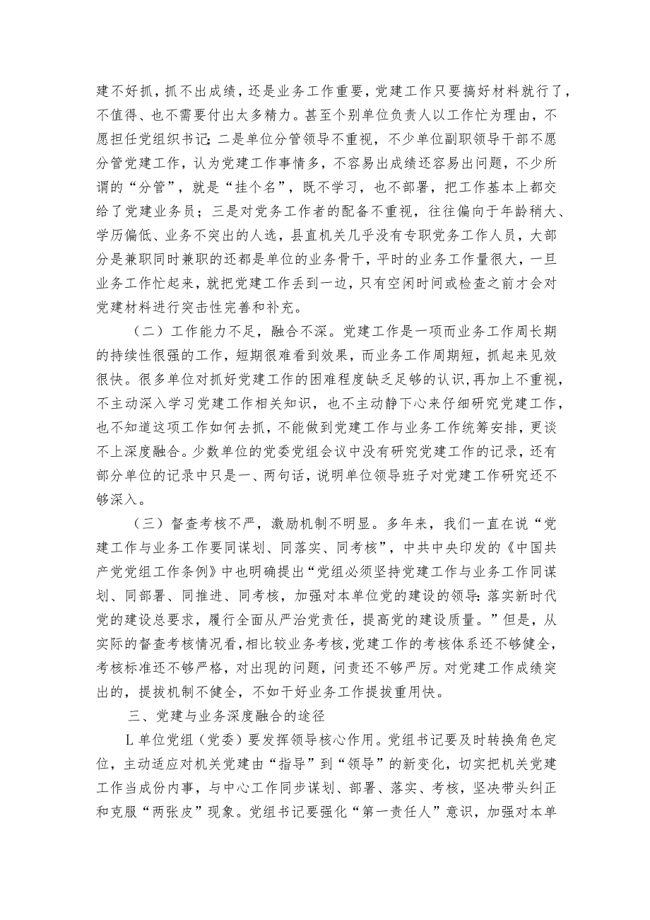 推进党建工作与业务工作深度融合的调研报告党建与业务【5篇】.docx_第2页