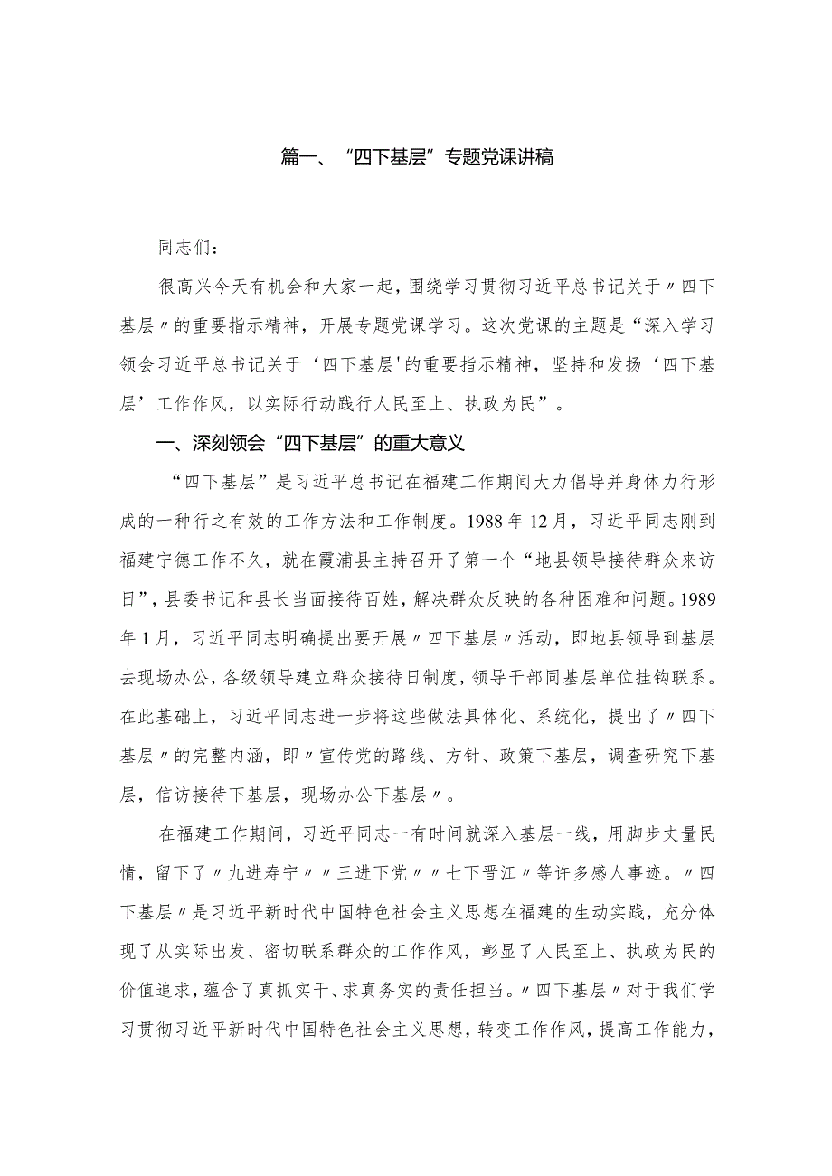 “四下基层”专题党课讲稿（共8篇）.docx_第2页