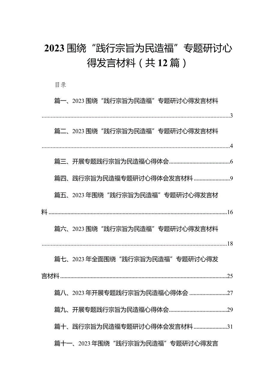 （12篇）围绕“践行宗旨为民造福”专题研讨心得发言材料范文精选.docx_第1页