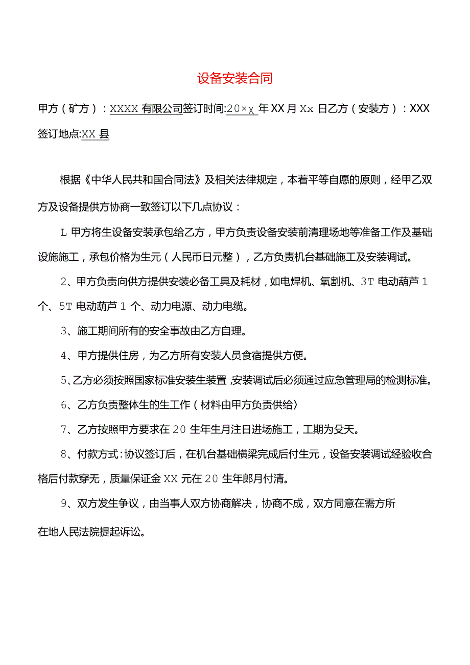 安装合同模板.docx_第1页