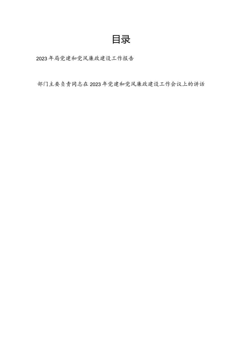 某局2023年党建和党风廉政建设工作报告和书记在2023年党建和党风廉政建设工作会议上的讲话.docx_第1页