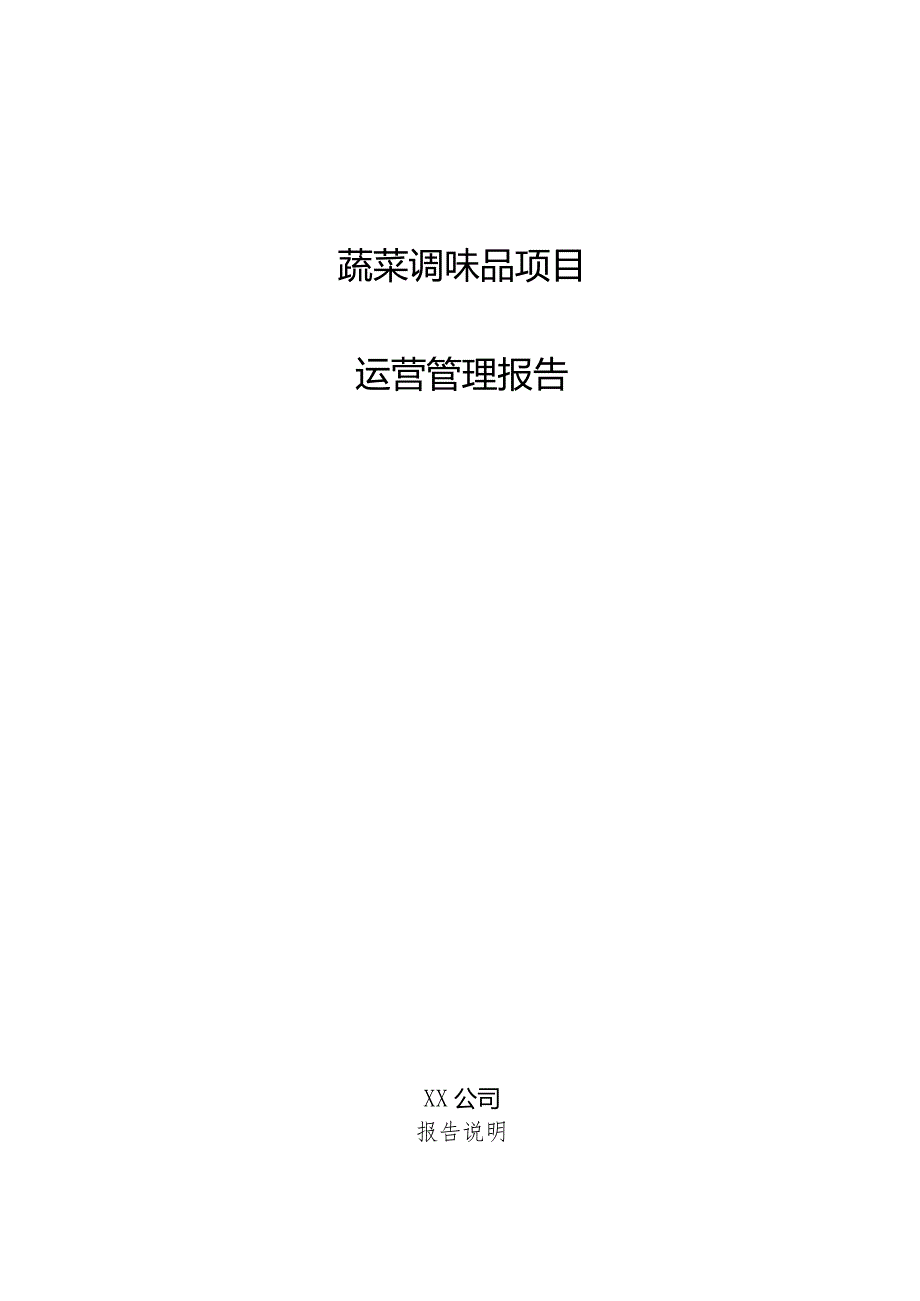 蔬菜调味品项目运营管理报告.docx_第1页