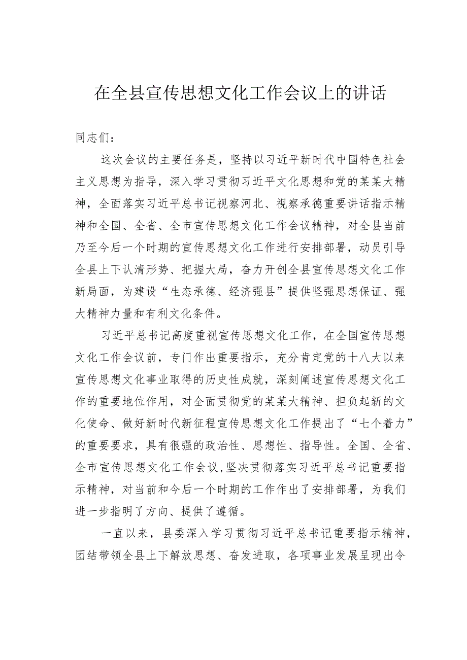 在全县宣传思想文化工作会议上的讲话.docx_第1页