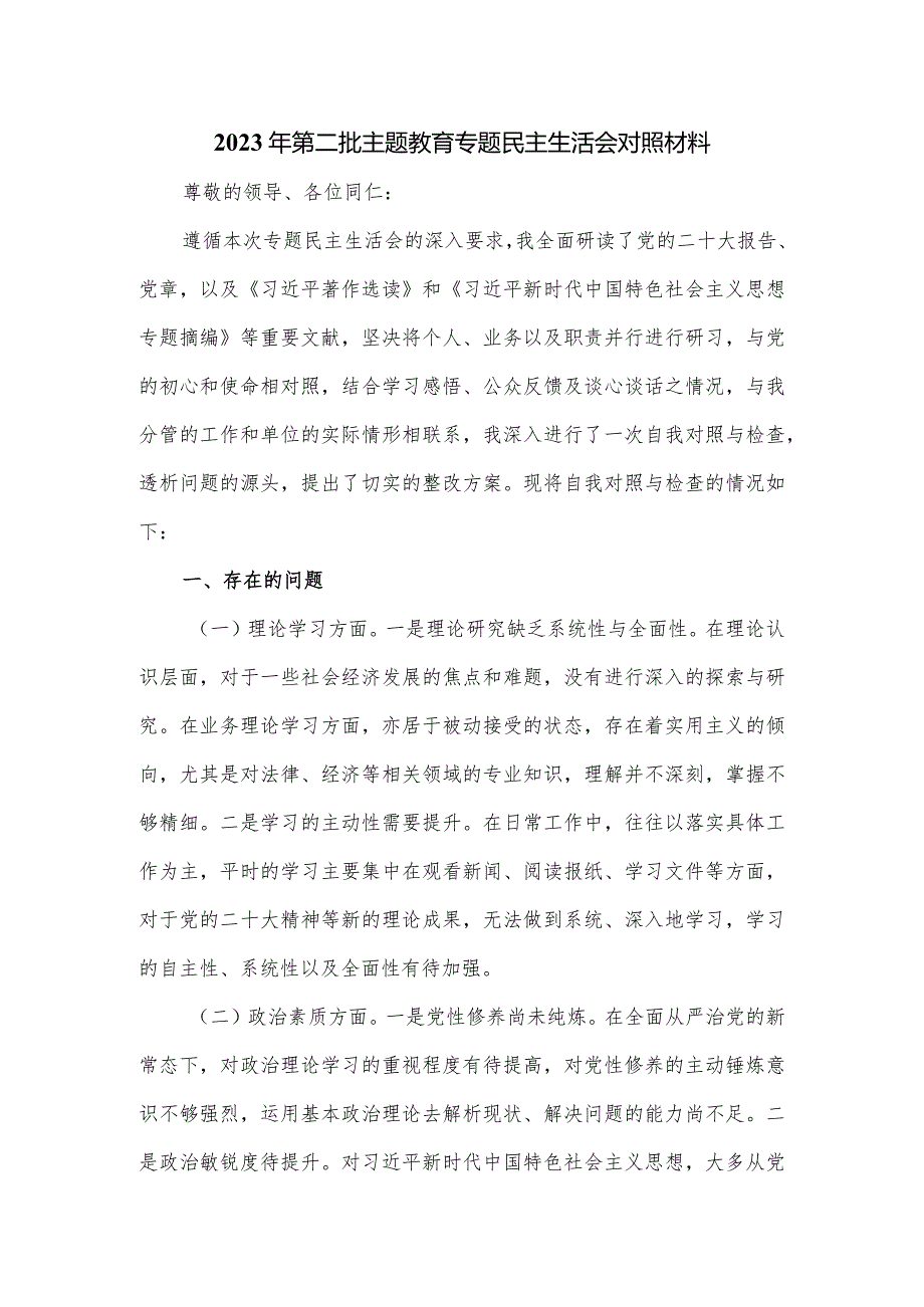 2023年第二批主题教育专题民主生活会对照材料.docx_第1页