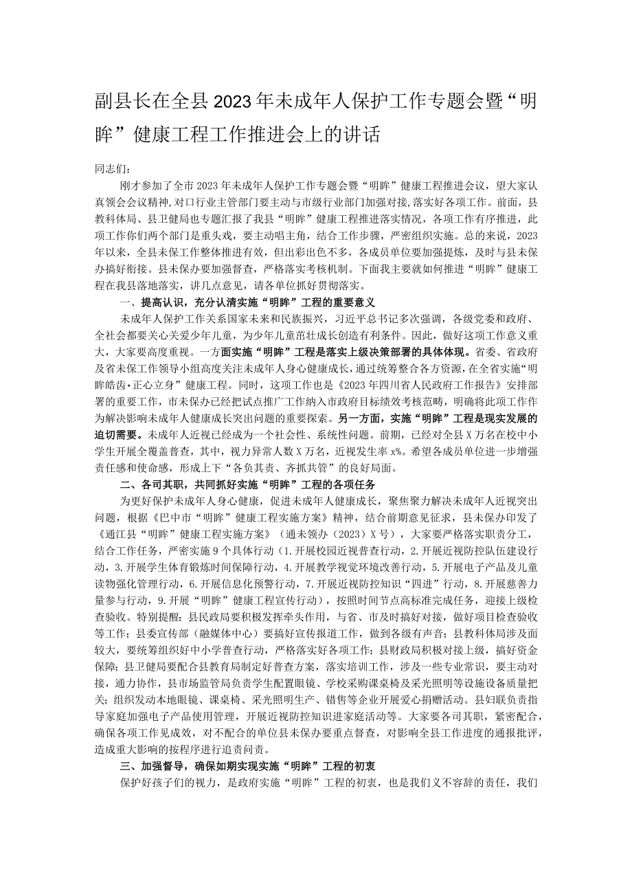 副县长在全县2023年未成年人保护工作专题会暨“明眸”健康工程工作推进会上的讲话.docx_第1页