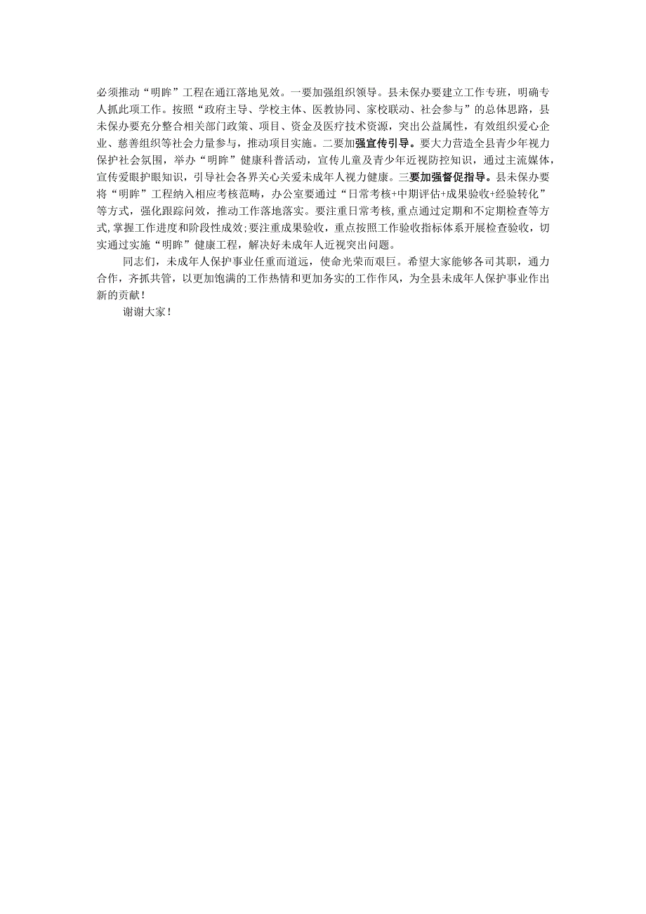 副县长在全县2023年未成年人保护工作专题会暨“明眸”健康工程工作推进会上的讲话.docx_第2页