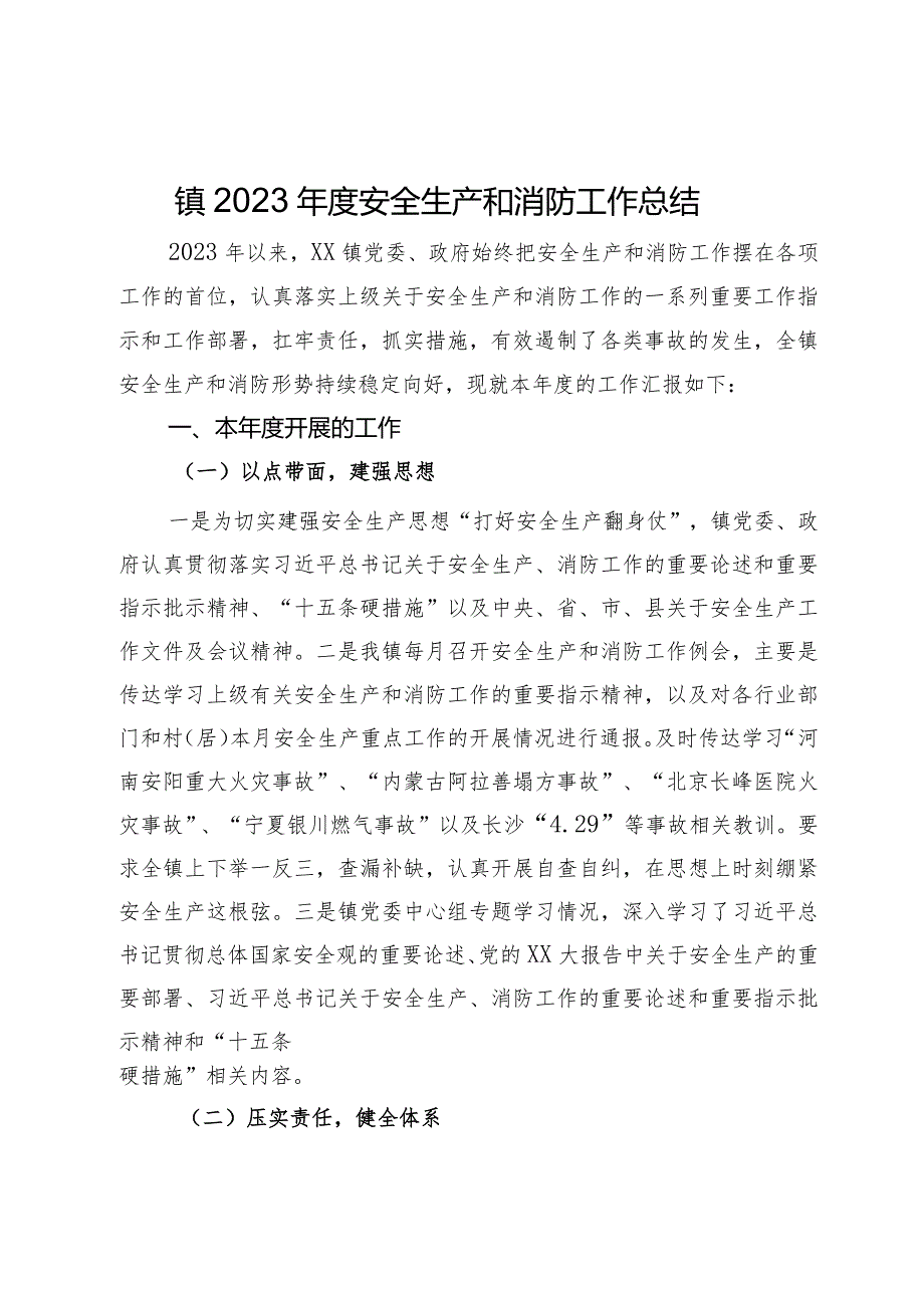 镇2023年度安全生产和消防工作总结.docx_第1页