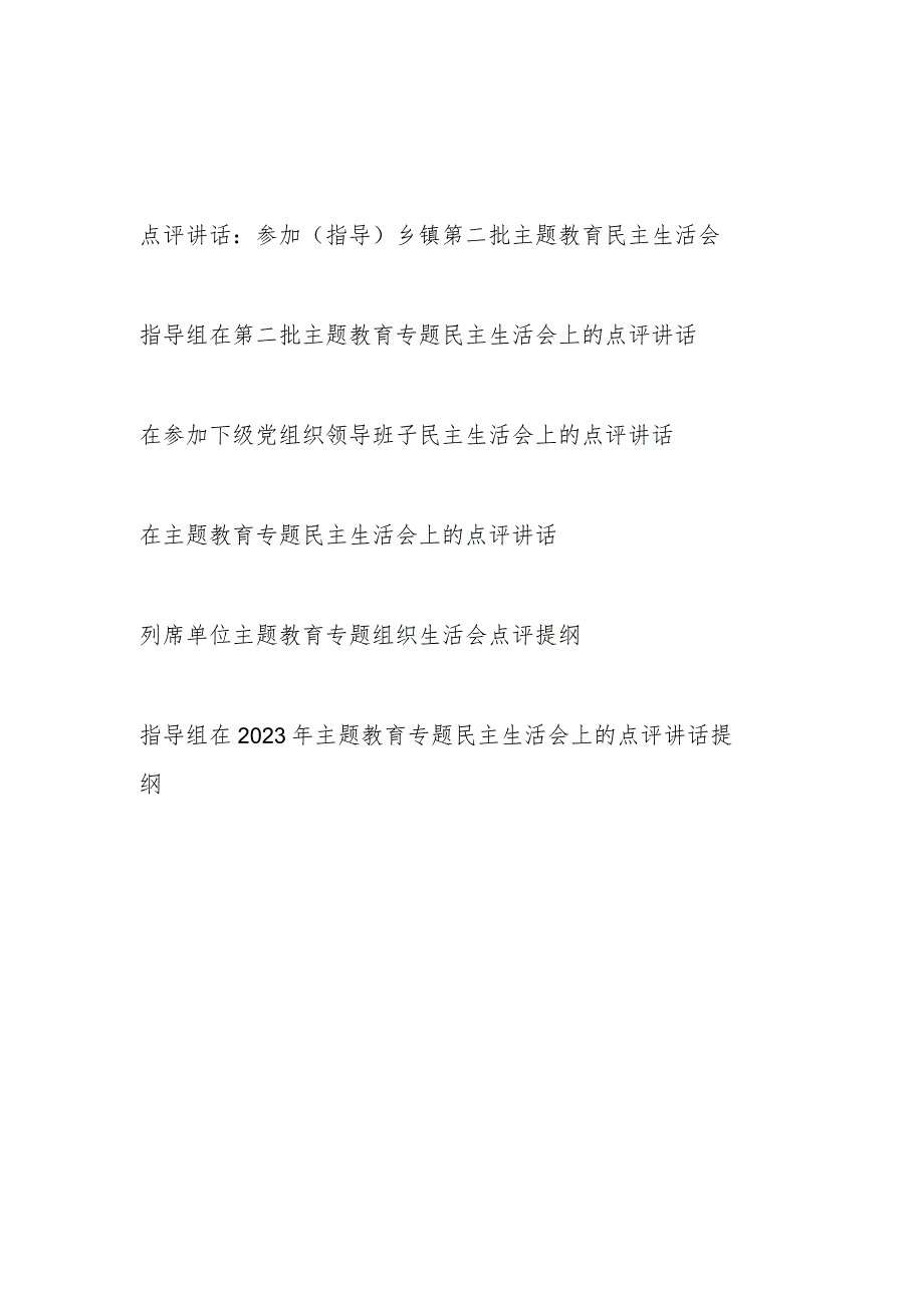 2023-2024年度专题民主生活会点评讲话提纲6篇.docx_第1页