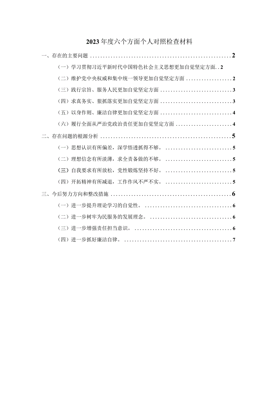 2023年度个人专题对照检查材料范文1.docx_第1页