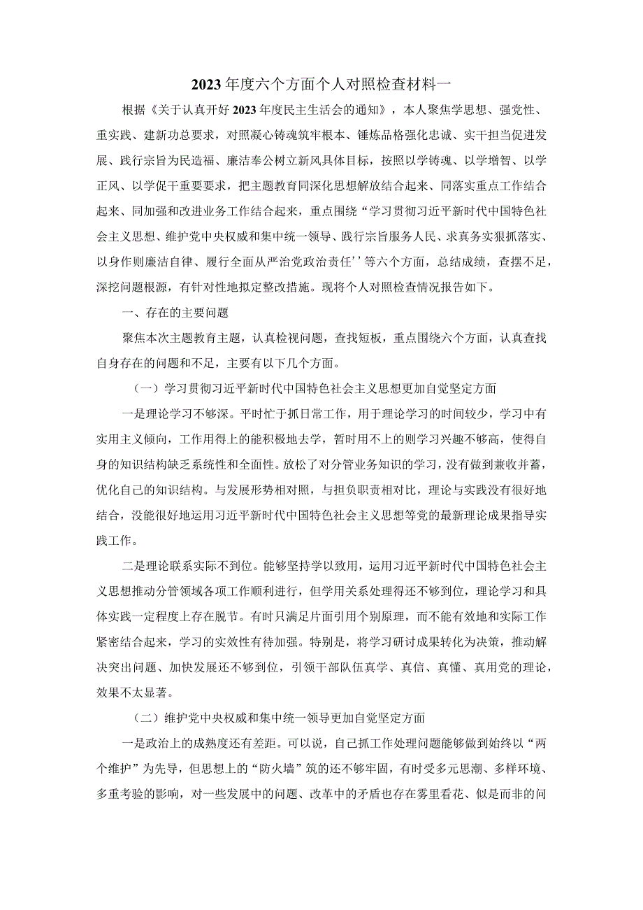 2023年度个人专题对照检查材料范文1.docx_第2页