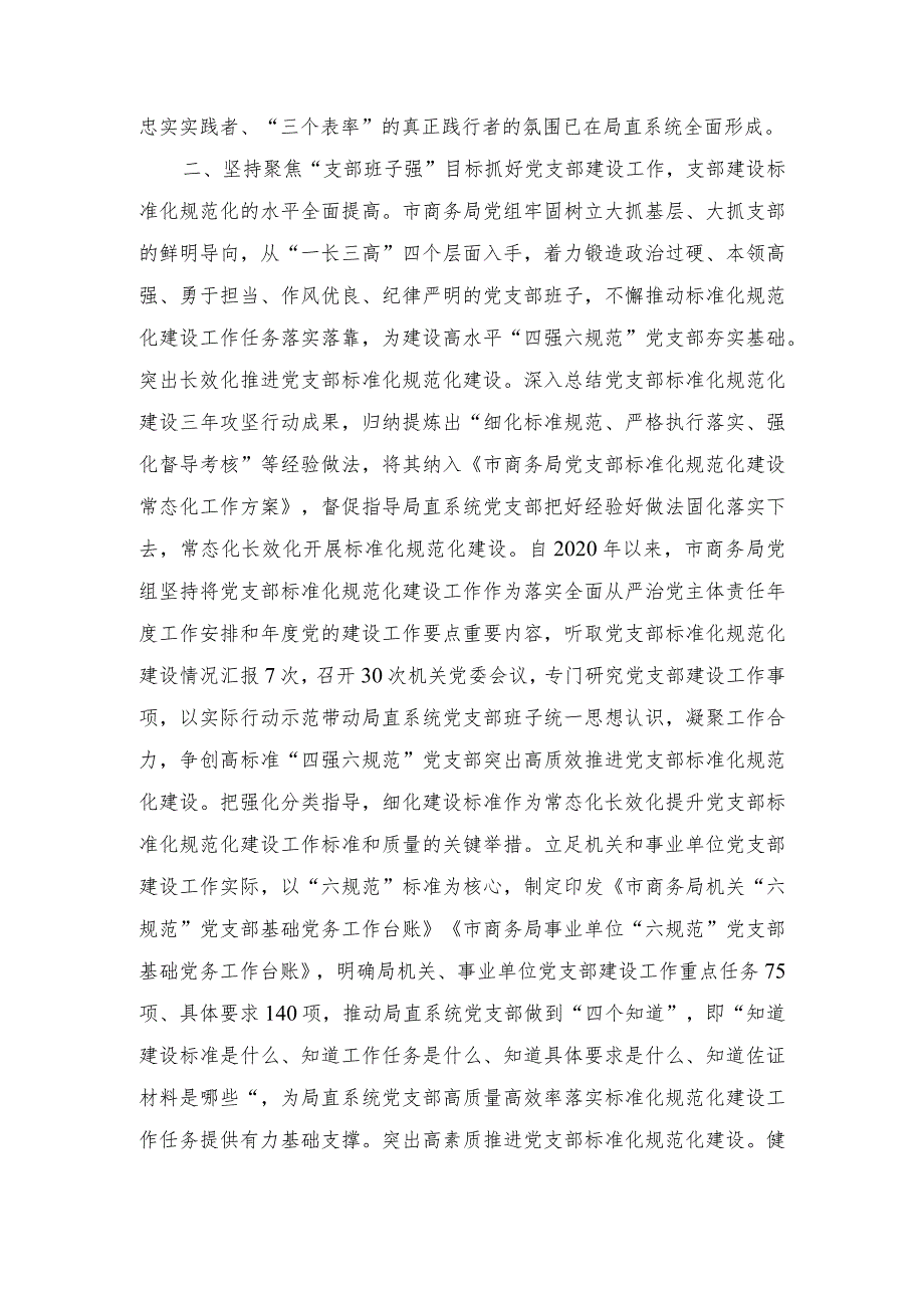 市商务局关于机关党建工作进展情况汇报、党组织书记全面从严治党述职报告（2篇）.docx_第2页