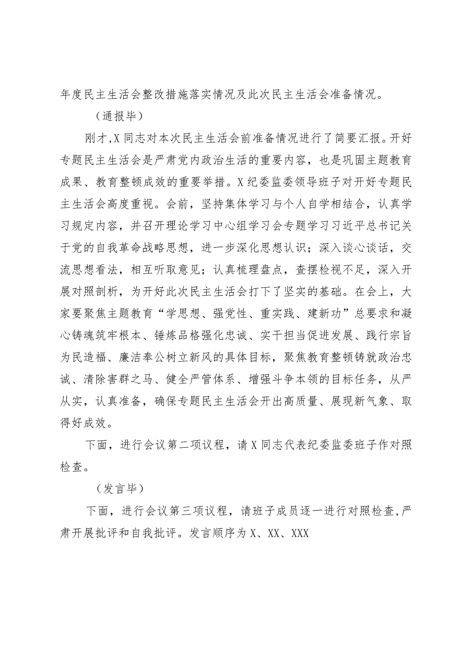 纪委监委领导班子主题教育暨教育整顿专题民主生活会主持词.docx_第2页