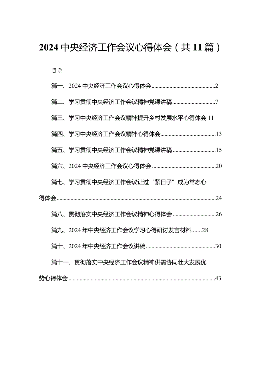 2024中央经济工作会议心得体会(精选11篇).docx_第1页